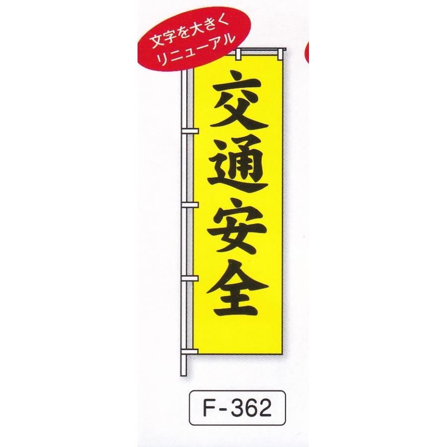 のぼり旗 交通安全10枚 : f-10110 : 越後屋安心堂 - 通販 - Yahoo