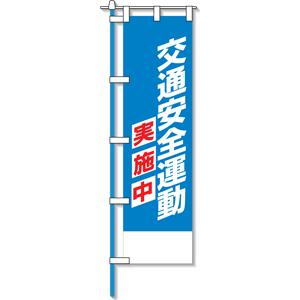 のぼり旗　交通安全運動実施中 | 