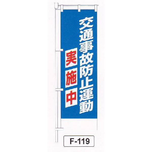 のぼり旗　交通事故防止運動実施中 | 