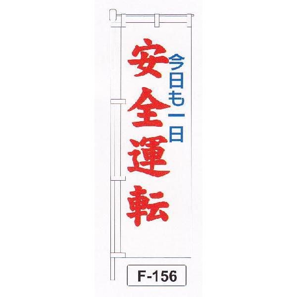 のぼり旗　今日も一日安全運転｜isp｜02