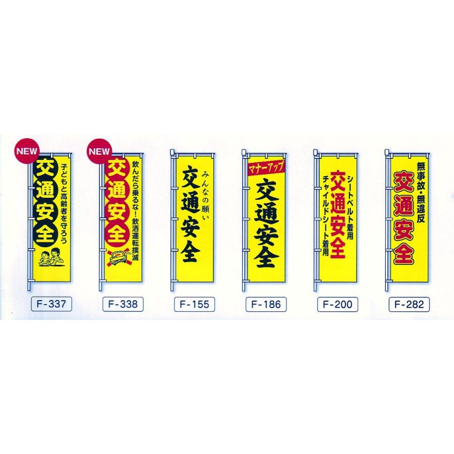 のぼり旗　マナーアップ交通安全 |  | 02
