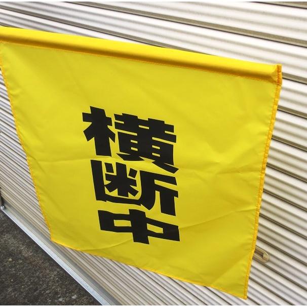 バラ売り　大型横断旗　横断中 |  | 01
