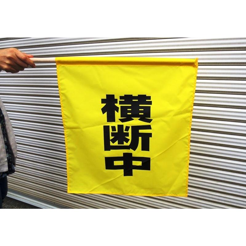 バラ売り　大型横断旗　横断中 |  | 02