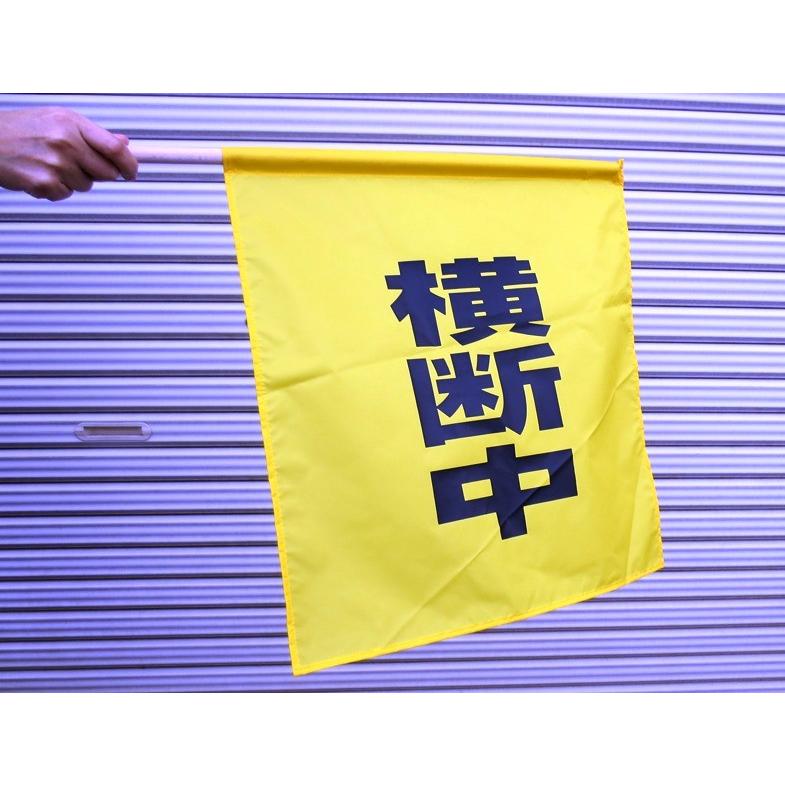 バラ売り　大型横断旗　横断中 |  | 03