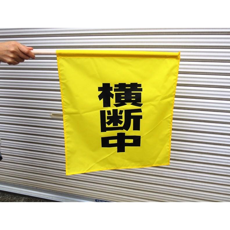 バラ売り　大型横断旗　横断中 |  | 04