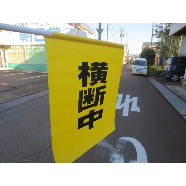 バラ売り　大型横断旗　横断中 |  | 06