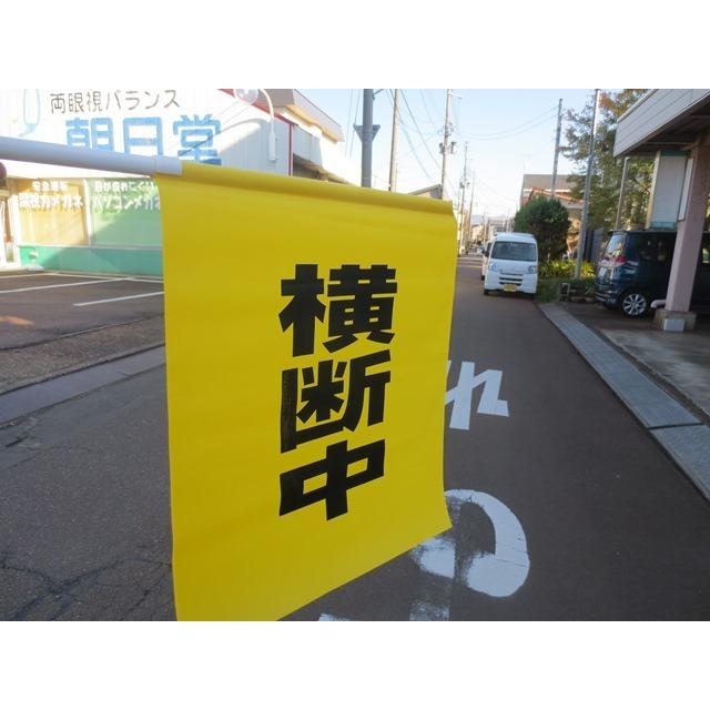 バラ売り　大型横断旗　横断中 |  | 07