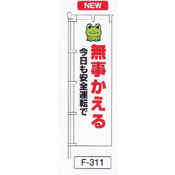 のぼり旗　無事かえる | 