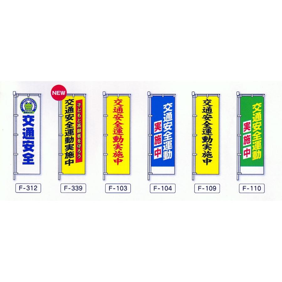のぼり旗　交通安全 |  | 02