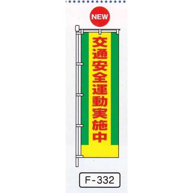 のぼり旗　交通安全運動実施中 | 