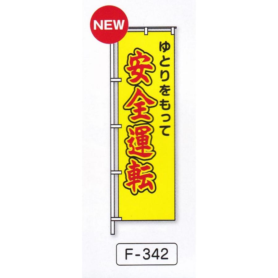 のぼり旗　安全運転 | 