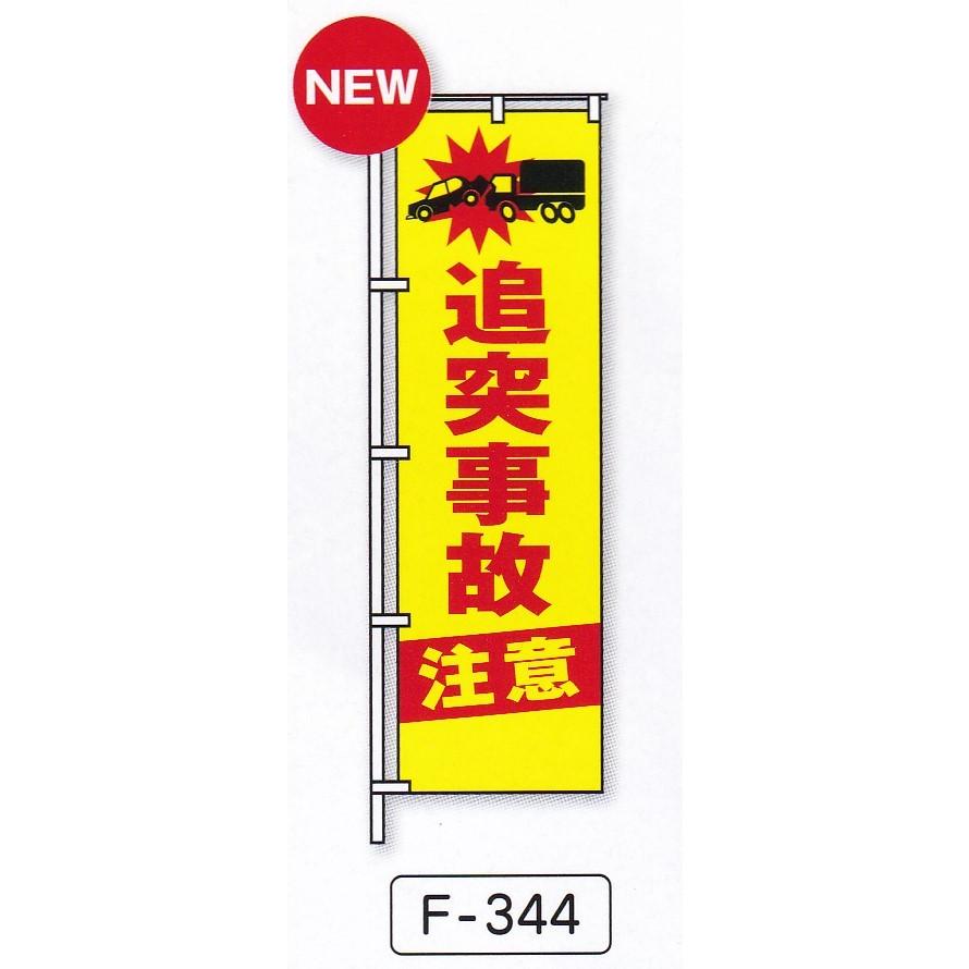 のぼり旗　追突事故注意 | 