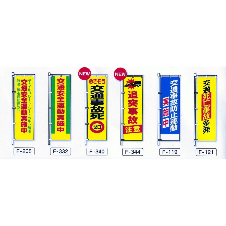 のぼり旗　追突事故注意 |  | 01