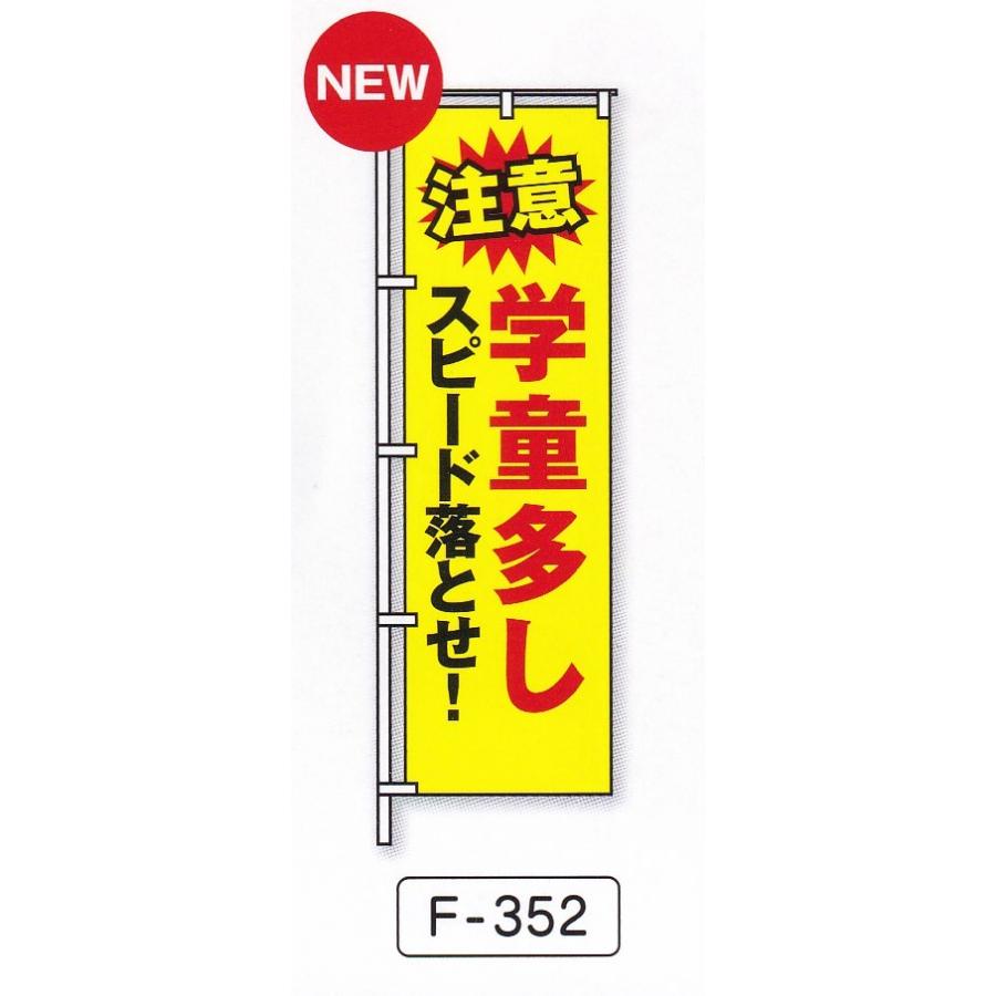 のぼり旗　学童多しスピード落とせ | 