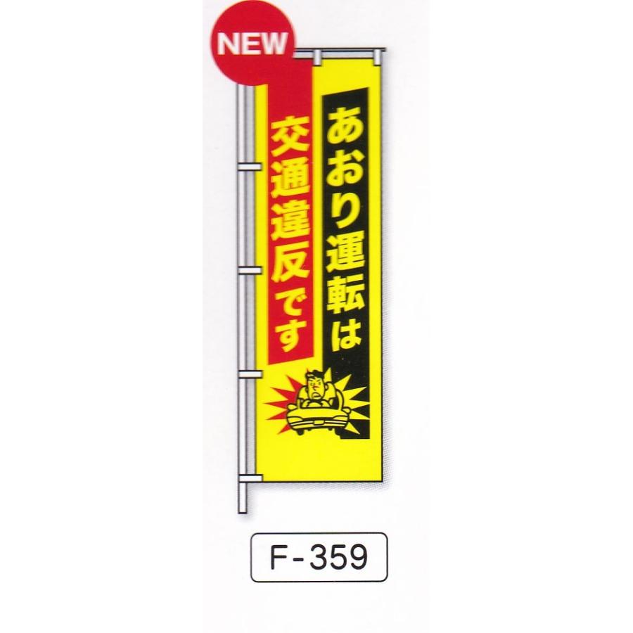 のぼり旗　あおり運転は違反 | 