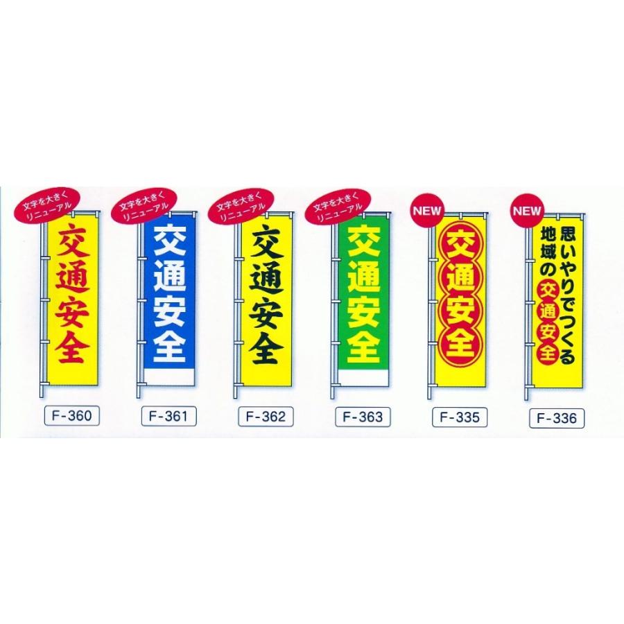 のぼり旗　交通安全（赤） |  | 02