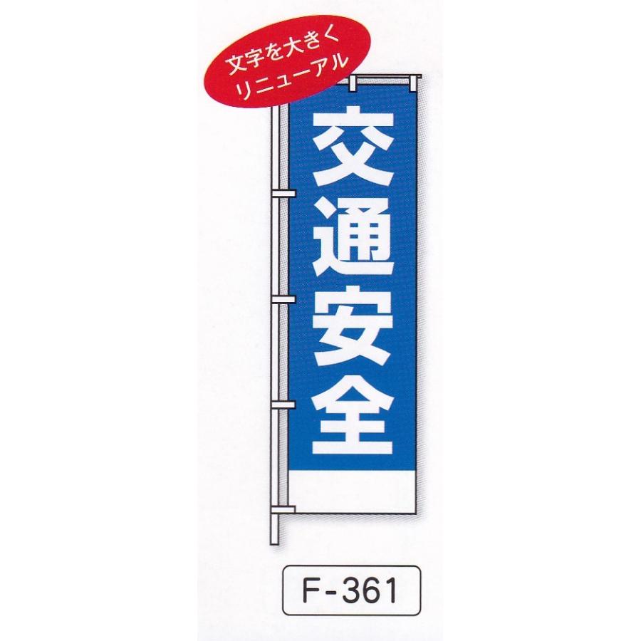 のぼり旗　交通安全（白） | 