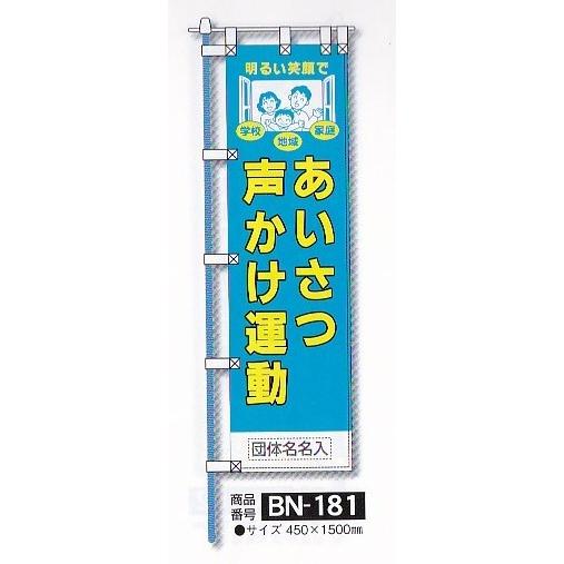 のぼり旗　あいさつ声かけ運動　 | 