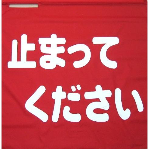 赤旗70×70　止まって下さい　 |  | 01
