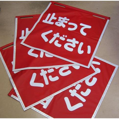 赤旗70×70　止まって　すごい反射型！　 |  | 01