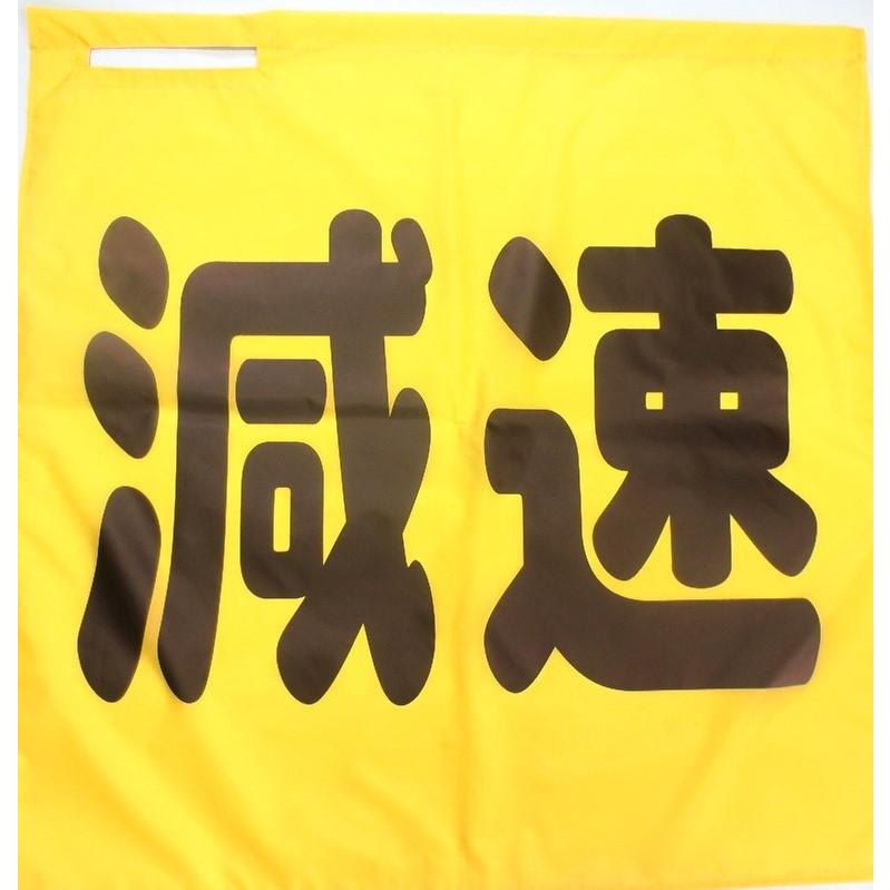 黄旗　70×70　減速 | 