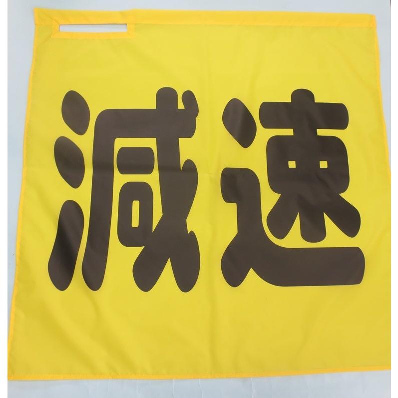 黄旗　70×70　減速 |  | 01