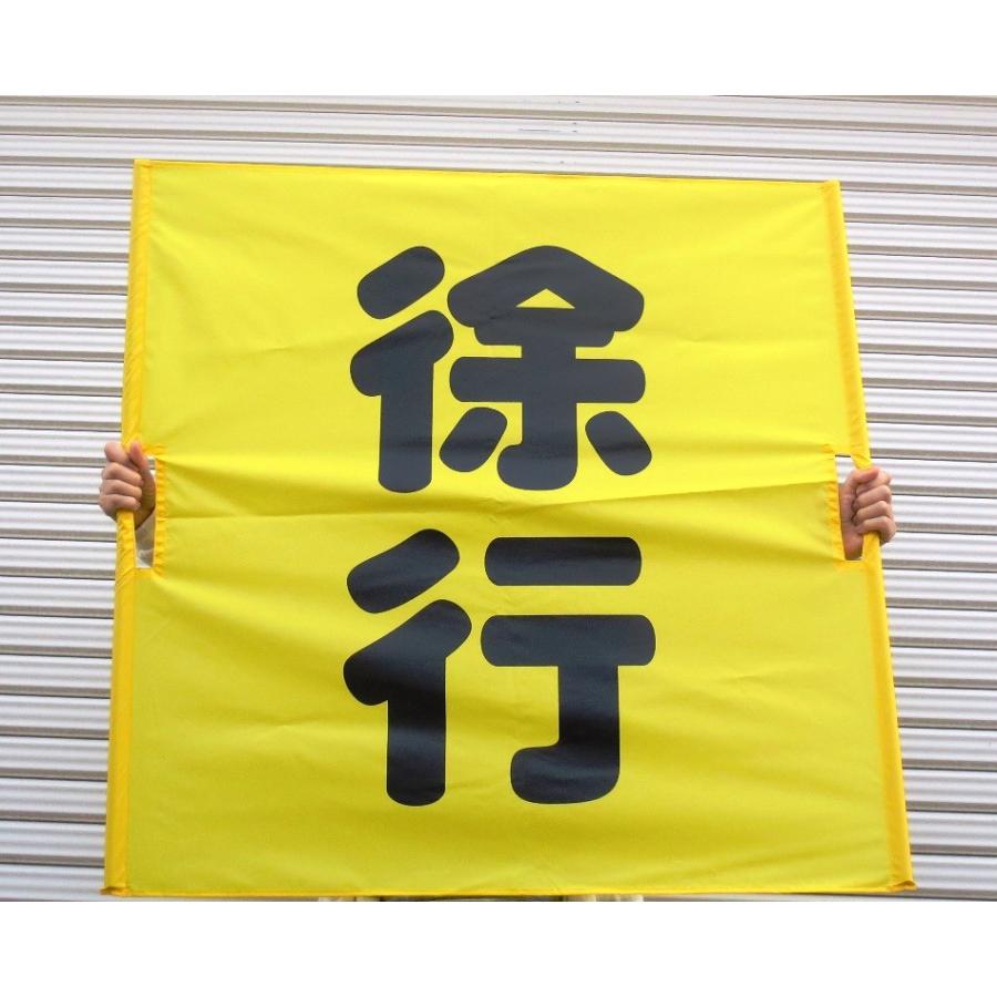 両手持ち式　黄旗90×90　徐行　 | 