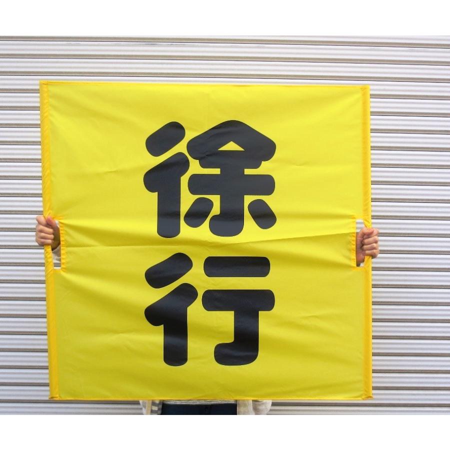 両手持ち式　黄旗90×90　徐行　 |  | 01