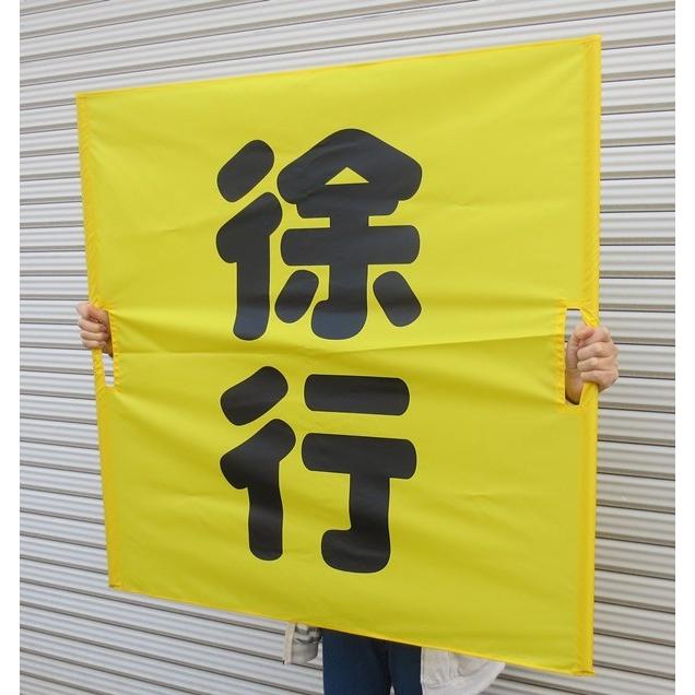 両手持ち式　黄旗90×90　徐行　 |  | 02