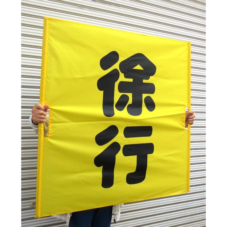 両手持ち式　黄旗90×90　徐行　 |  | 03