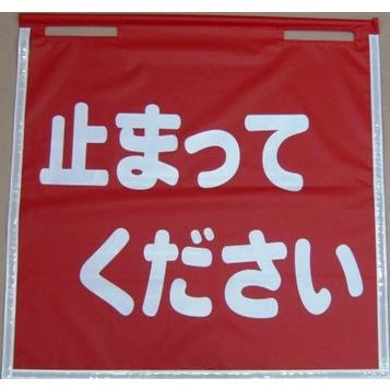 強力ターポリン製　赤旗　70×70　 |  | 02