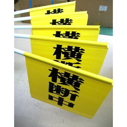 横断旗 学童用 |  | 04