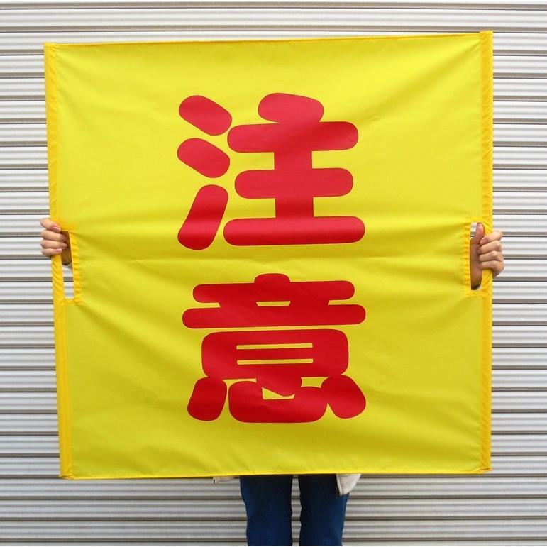 両手持ち式　黄旗90×90　注意 |  | 01