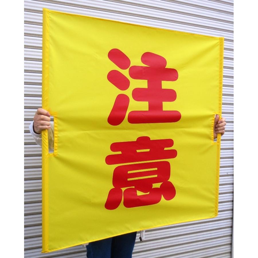 両手持ち式　黄旗90×90　注意 |  | 03