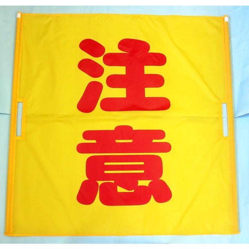 両手持ち式　黄旗90×90　注意 |  | 04