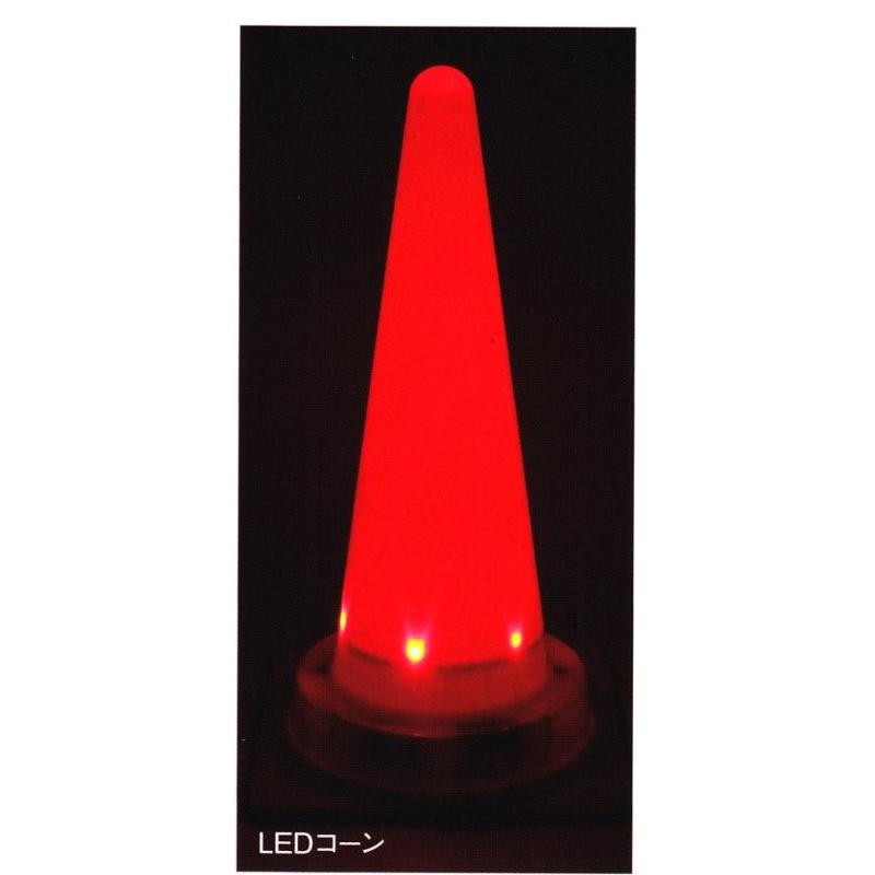 光るコーン 10本　 | 