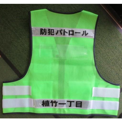 名入れ印刷込みパトベスト 20着 / 1着￥2500 |  | 07