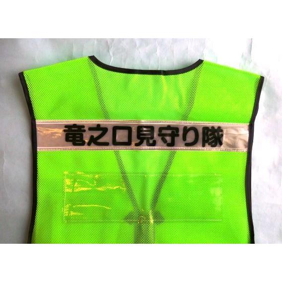 名入れ印刷込みパトベスト 100着 / 1着￥1800 |  | 08