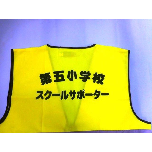 名入れ印刷込みパトベスト黄20枚￥1500 |  | 06