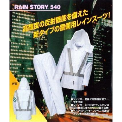 レインストーりー540　高輝度反射付 | 