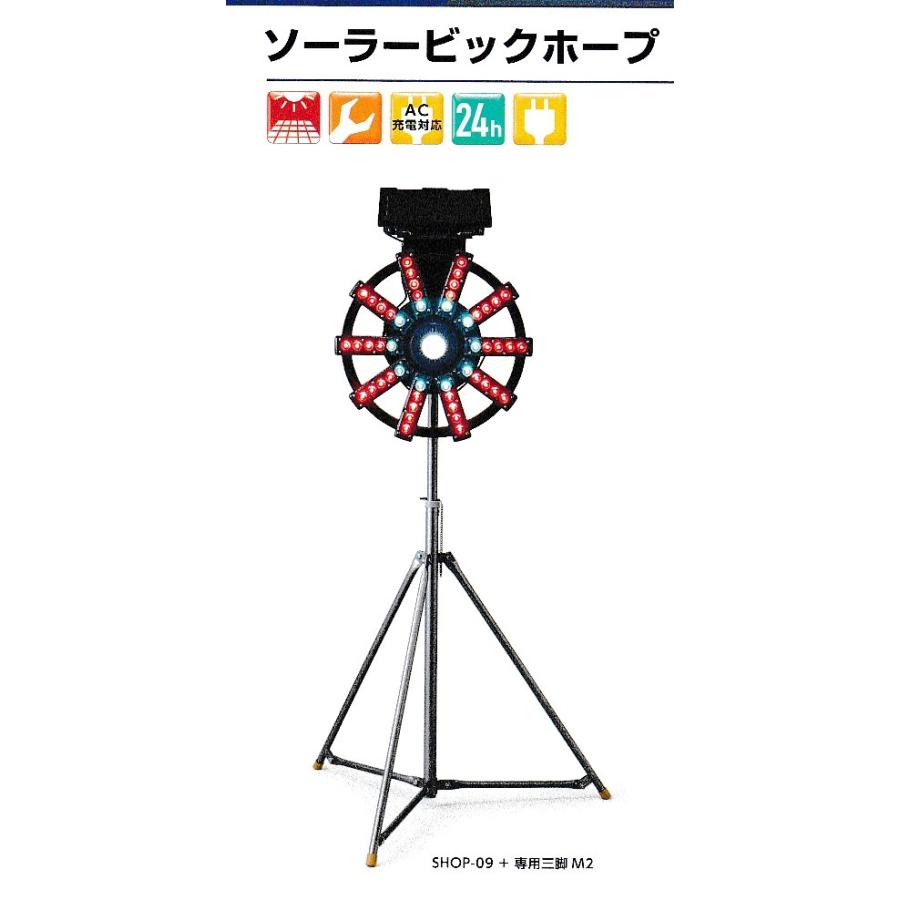 大型回転灯ソーラービッグホープ　専用三脚付き | 