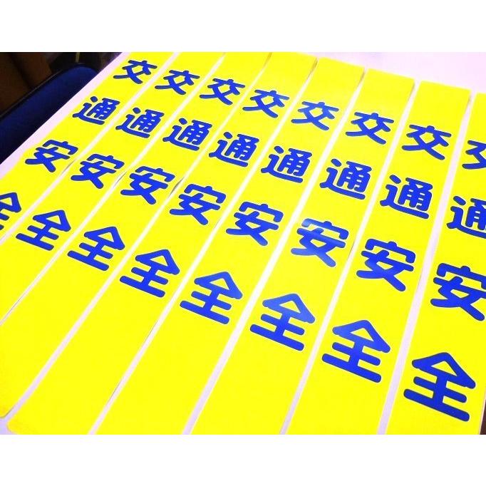 タスキ「交通安全」20本　1本￥1000 |  | 01