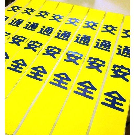 タスキ「交通安全」20本　1本￥1000 |  | 02