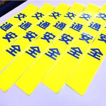 タスキ「交通安全」20本　1本￥1000 |  | 03