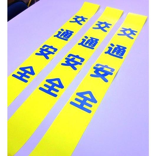 タスキ「交通安全」20本　1本￥1000 |  | 04