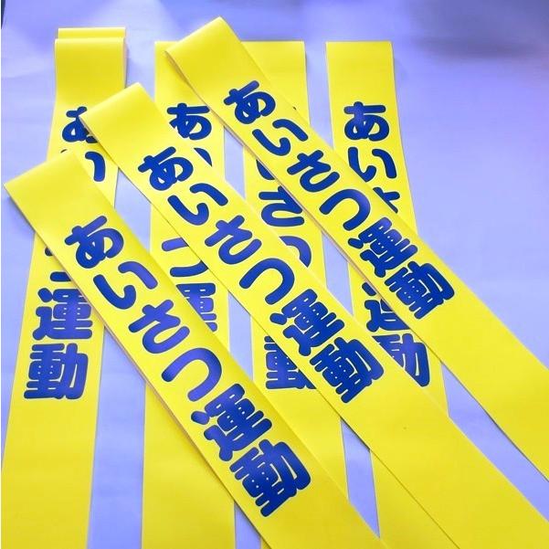 タスキ「あいさつ運動」 |  | 03