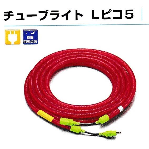 チューブライト　Ｌピコ　 |  | 02