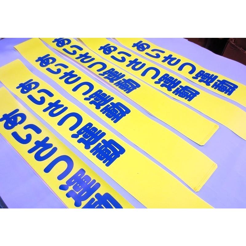 タスキ「あいさつ運動」50本￥1000 |  | 02