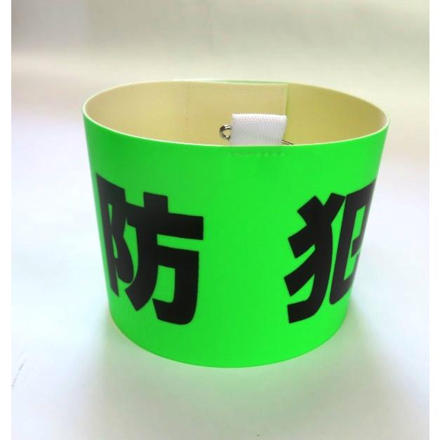 腕章　防犯 | 