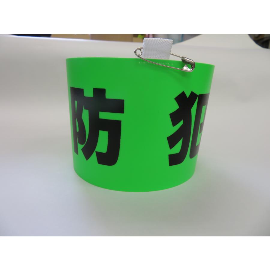 腕章　防犯 |  | 03